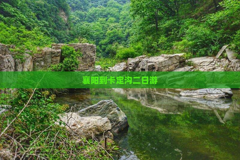 襄阳到西藏卡定沟二日游