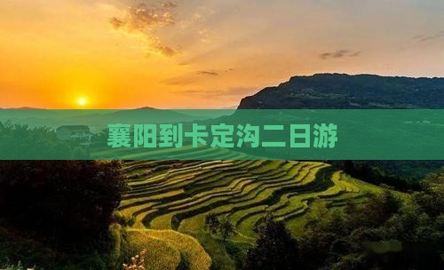 襄阳到西藏卡定沟二日游