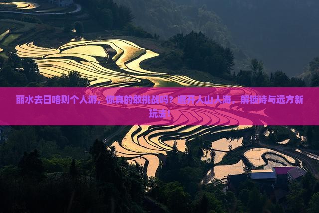 丽水去西藏日喀则个人游