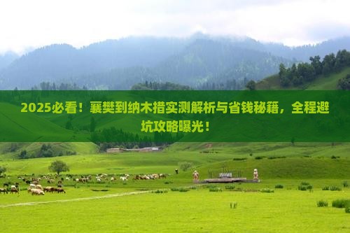 襄樊到西藏纳木措攻略