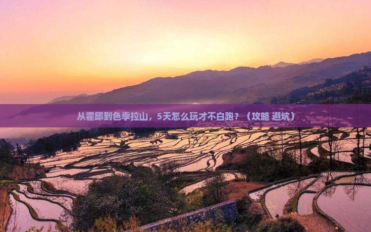 霍邱到西藏色季拉山哪里玩