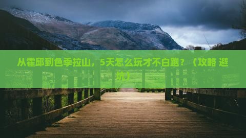 霍邱到西藏色季拉山哪里玩