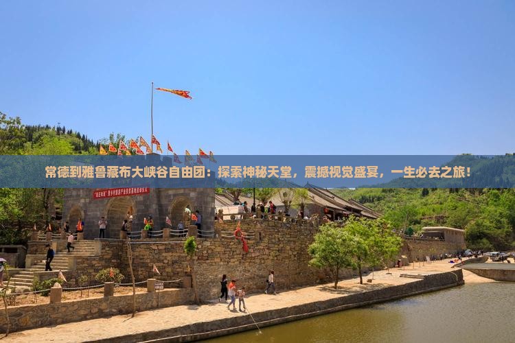 常德到西藏雅鲁藏布大峡谷自由团