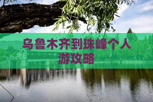 乌鲁木齐到西藏珠峰大本营个人游