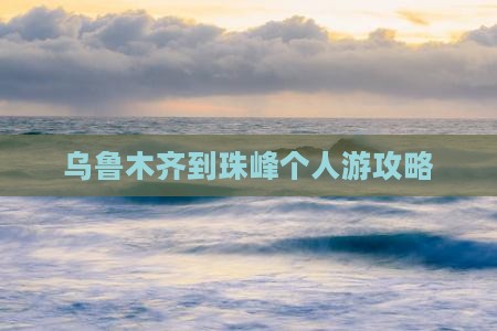 乌鲁木齐到西藏珠峰大本营个人游