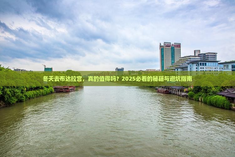 冬天去西藏布达拉宫景点