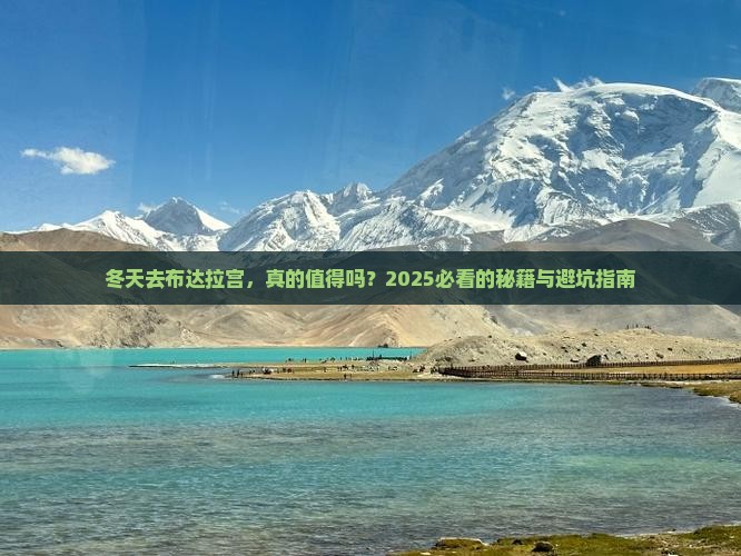 冬天去西藏布达拉宫景点