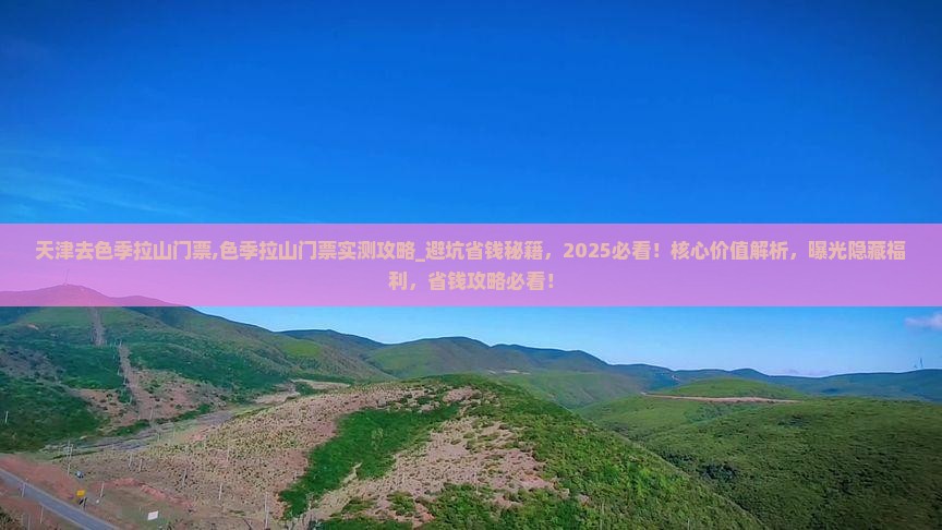 天津去西藏色季拉山门票