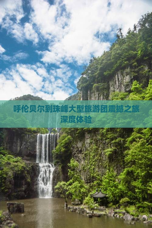 呼伦贝尔到西藏珠峰大本营大型旅游团