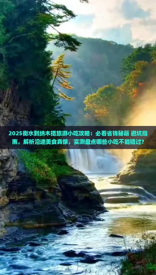 衡水到西藏纳木措旅游小吃