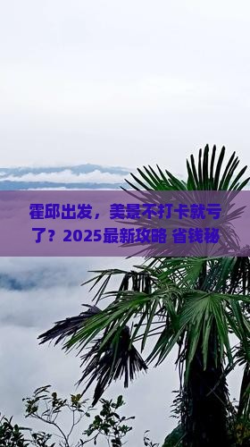 霍邱到西藏景点