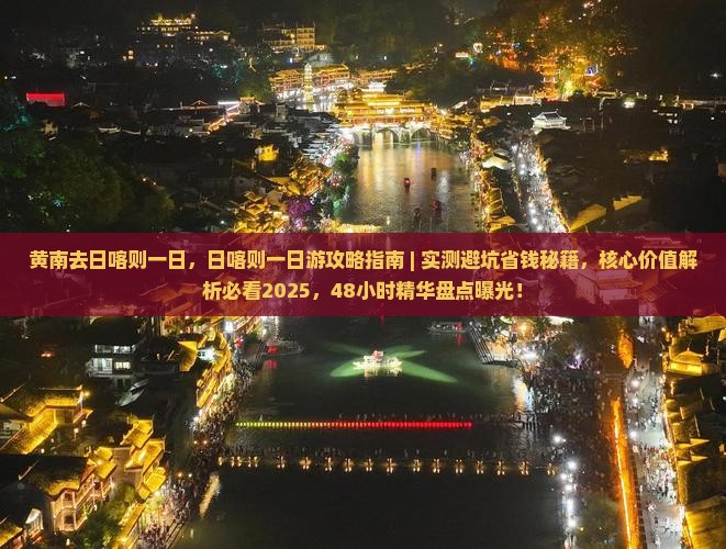黄南去西藏日喀则一日
