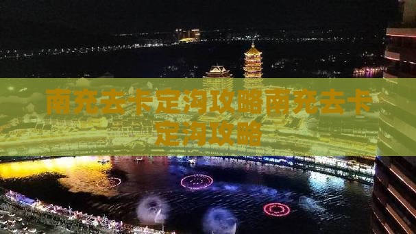 南充去西藏卡定沟攻略