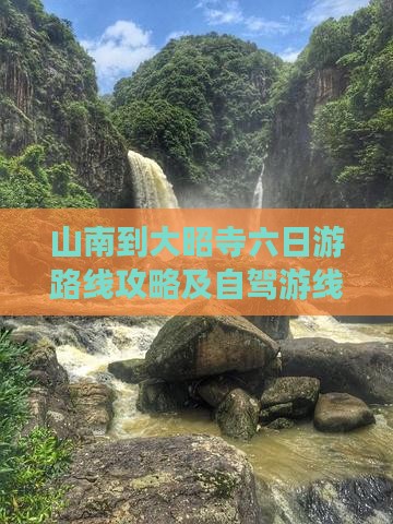 山南到西藏大昭寺六日游