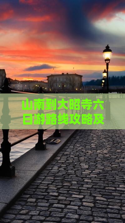 山南到西藏大昭寺六日游