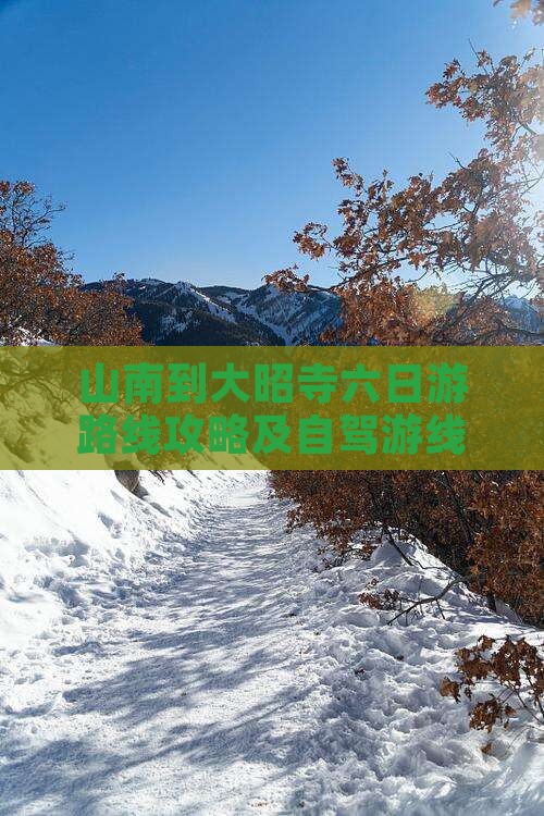 山南到西藏大昭寺六日游