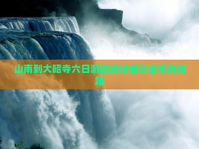 山南到西藏大昭寺六日游