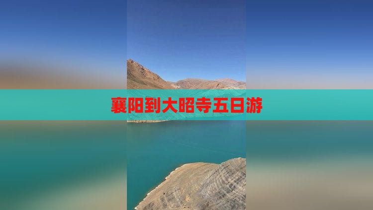 襄阳到大昭寺五日游