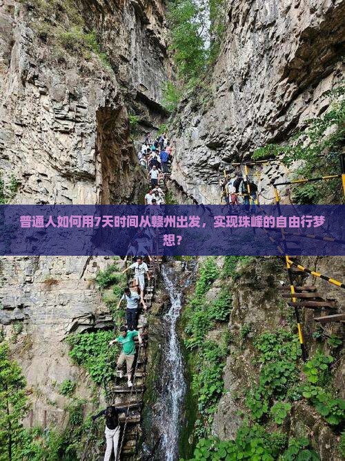 普通人如何用7天时间从赣州出发，实现珠峰的自由行梦想？