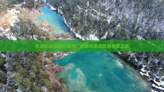 长治出发探秘大昭寺：美食与景点双重享受之旅