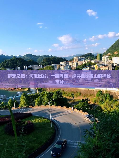 梦想之旅：河池出发，一路向西，探寻色季拉山的神秘面纱
