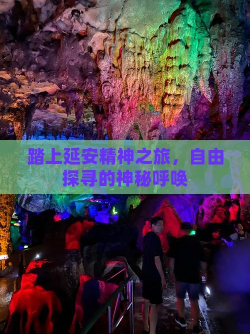 踏上延安精神之旅，自由探寻的神秘呼唤