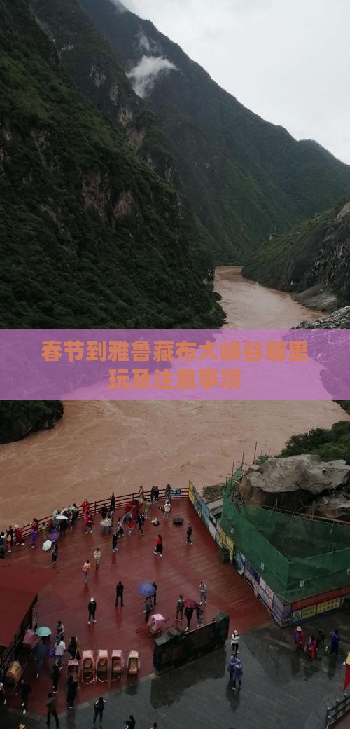 春节到雅鲁藏布大峡谷哪里玩及注意事项