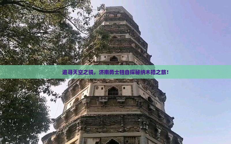 追寻天空之镜，济南勇士独自探秘纳木措之旅！