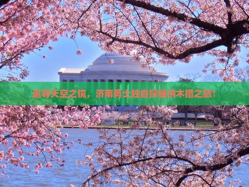 追寻天空之镜，济南勇士独自探秘纳木措之旅！