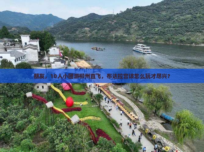 朋友，10人小团游柳州直飞，布达拉宫该怎么玩才尽兴？