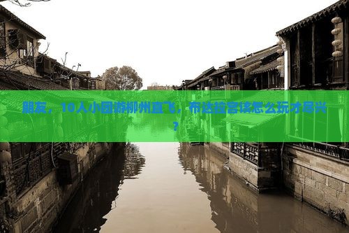 朋友，10人小团游柳州直飞，布达拉宫该怎么玩才尽兴？