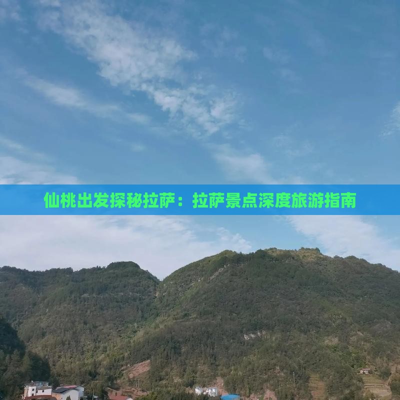 仙桃出发探秘拉萨：拉萨景点深度旅游指南