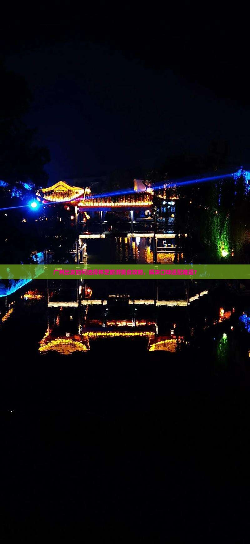 广州出发如何选择林芝旅游美食攻略，解决口味适配难题？