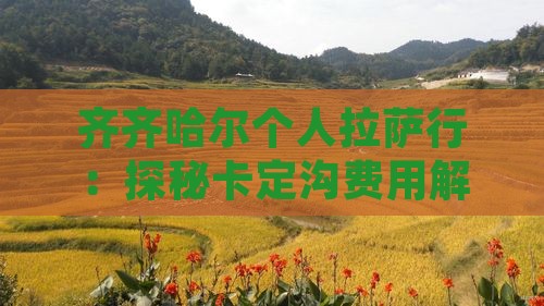 齐齐哈尔个人拉萨行：探秘卡定沟费用解析