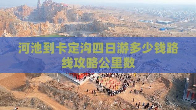 河池到卡定沟四日游多少钱路线攻略公里数