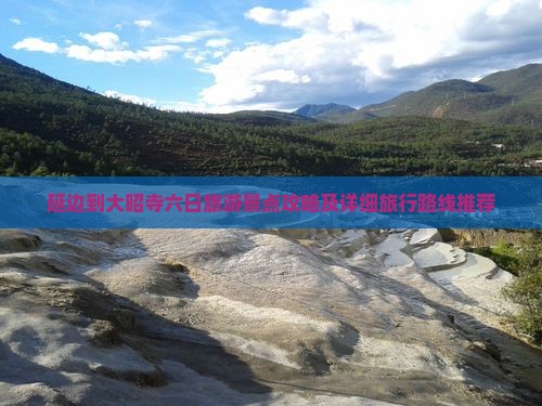 延边到大昭寺六日旅游景点攻略及详细旅行路线推荐