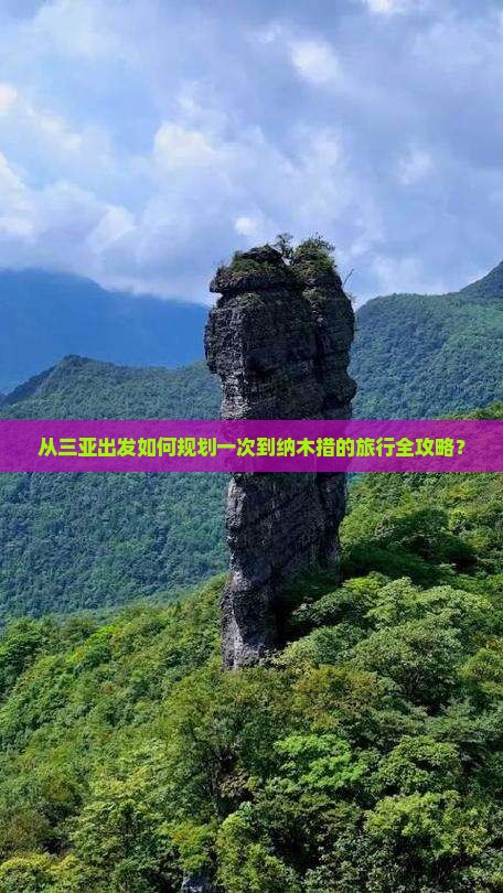 从三亚出发如何规划一次到纳木措的旅行全攻略？
