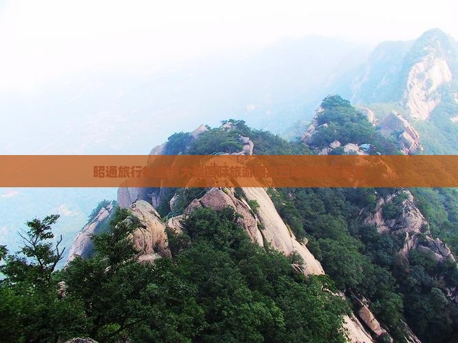 昭通旅行社组织大型国际旅游团赴日喀则旅行盛宴
