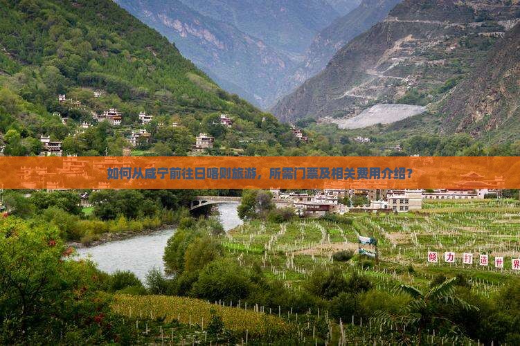 如何从咸宁前往日喀则旅游，所需门票及相关费用介绍？