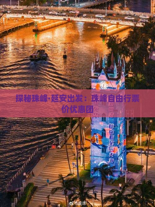 探秘珠峰·延安出发：珠峰自由行票价优惠团