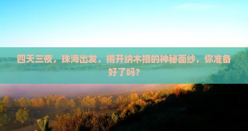 四天三夜，珠海出发，揭开纳木措的神秘面纱，你准备好了吗？