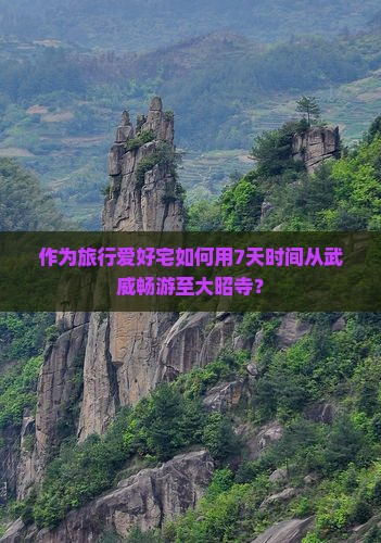 作为旅行爱好宅如何用7天时间从武威畅游至大昭寺？