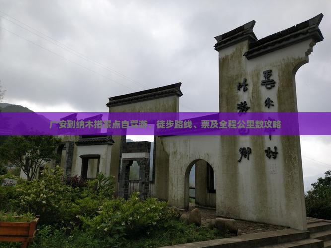 广安到纳木措景点自驾游、徒步路线、票及全程公里数攻略