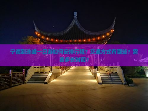 宁德到珠峰一日游如何安排行程？交通方式有哪些？需要多长时间？