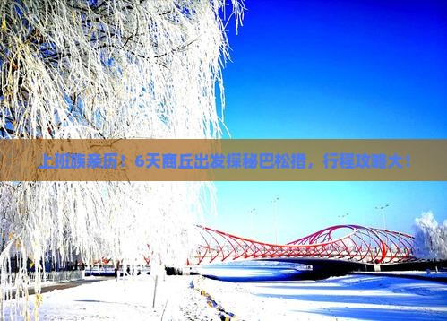 上班族亲历！6天商丘出发探秘巴松措，行程攻略大！