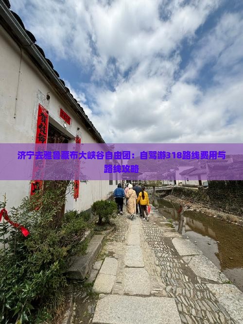 济宁去雅鲁藏布大峡谷自由团：自驾游318路线费用与路线攻略