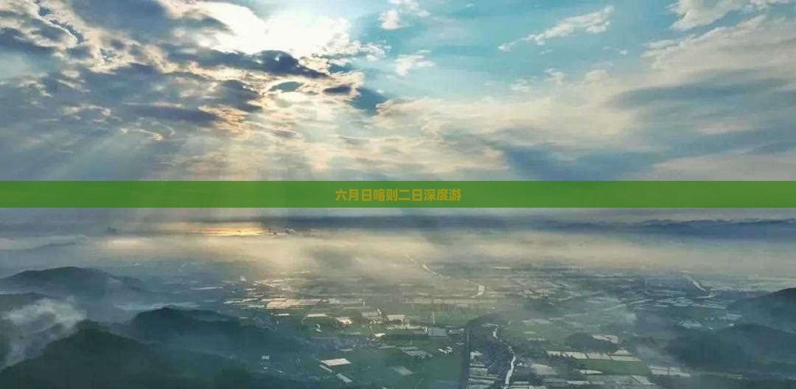 六月日喀则二日深度游