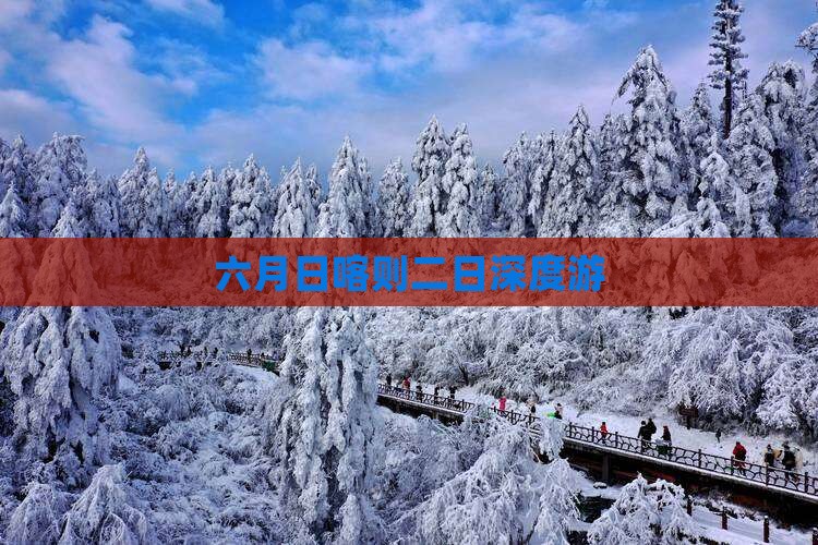 六月日喀则二日深度游