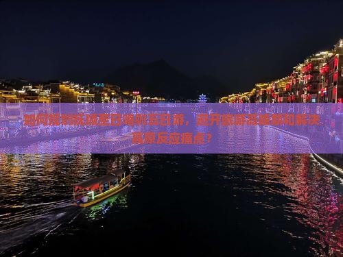 如何规划抚顺至日喀则五日游,避开旅游高峰期和解决高原反应痛点? 如何规划抚顺至日喀则五日游,避开旅游高峰期和解决高原反应痛点?