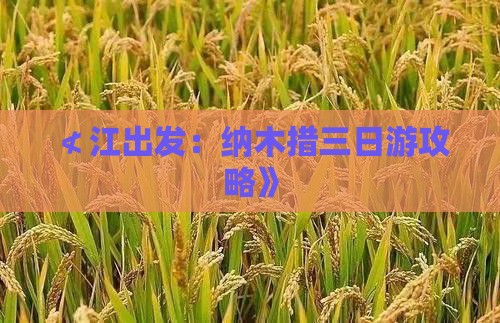 ≮江出发：纳木措三日游攻略》